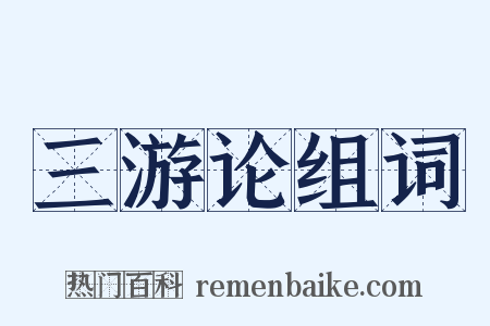 三游论组词是什么意思的图片
